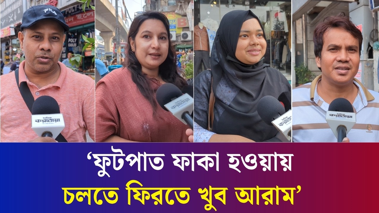 মিরপুর-১০ ফুটপাত উচ্ছেদের পর স্বস্তিতে চলাচল সাধারণ মানুষের